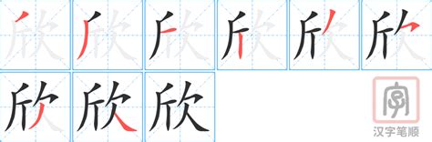 欣字的意思